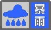 “暴雨蓝色预警信”指的是什么