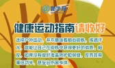 【江西】秋季运动小科普，快来收藏吧！