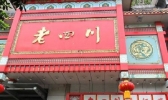 重庆有哪些老字号店铺 重庆老字号