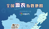 全国添衣指数地图出炉 看看你家要加几件衣服？