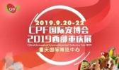 2019CPF国际宠博会重庆时间+门票
