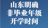 山东开学时间确定：非毕业年级5月18日后开学