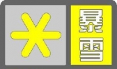 小编告诉你什么是“暴雪黄色预警信号”