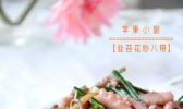 韭菜花炒八带的做法