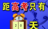 2020高考倒计时20天：最后阶段怎么有效提升高考分数？