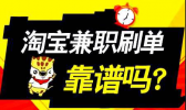 央视曝光刷单兼职骗局具体怎么回事？央视曝光刷单兼职骗局都有哪些？