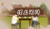 摆龙门阵是什么意思