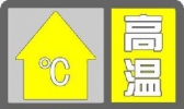 一起来了解下 什么是“高温黄色预警信号”