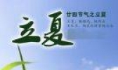一起了解什么是“立夏”