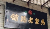 保定有哪些老字号 保定老字号
