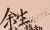 余生请多指教官宣了 你期待杨紫和肖战合作的新剧吗