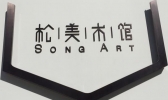 北京松美术馆在哪里(官网+门票+开放时间+近期展览)