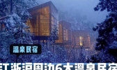 江浙沪周边温泉酒店推荐