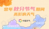 今年秋分节气南方雨水频繁凉意浓 江南大部或加快入秋