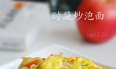 时蔬炒泡面的做法