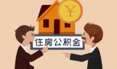 公积金是什么 公积金有什么用处