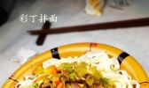 彩丁拌面的做法