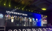 中国天气网荣获“2018年度影响力气象微博”连续2年蝉联全国十大气象系统政务微博称号