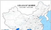 山洪预警：四川贵州云南等地部分地区可能发生山洪灾害