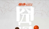 袁泉出演徐峥囧妈是真的吗 袁泉出演徐峥囧妈定档大年初一