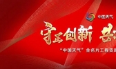 “中国天气”金名片工程资源升级发布会圆满举行
