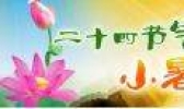 详解二十四节气——“小暑”