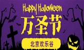 2019北京欢乐谷万圣节惊悚月活动时间安排+主题活动