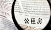 公租房如何申请 公租房申请的流程
