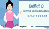 随遇而安是什么意思 随遇而安的含义
