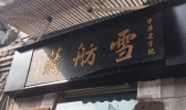 金华有哪些老字号 金华老字号有哪些