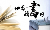 2020年世界读书日是几月几日 关于世界读书日的名言警句格言