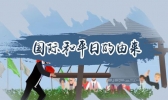 国际和平日的由来 国际和平日是几月几日