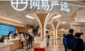 网易严选CEO离职是怎么回事 网易严选CEO为什么离职