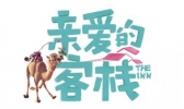 亲爱的客栈3路透有哪些人 亲爱的客栈3阵容怎么样