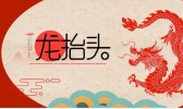 二月二龙抬头是怎么回事 二月二龙抬头吃什么