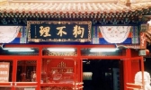 天津狗不理宣布退市是怎么回事 天津狗不理为什么没落了
