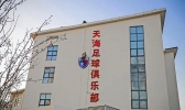 天海申请退出中超最新消息：着手准备解决欠薪