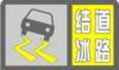 关于“道路结冰预警信号”你知道多少
