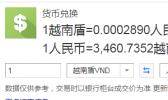 越南盾对人民币汇率