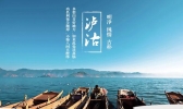 泸沽湖最佳旅游时间