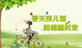“春天孩儿面，阴晴随时变”是什么意思