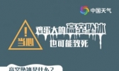 当心！吉林冰雪融化致坠冰伤人 一图带你了解高空坠冰