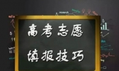 高考志愿填报误区！报考志愿常见的十大误区