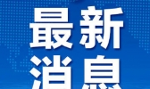 31省份新增新冠肺炎确诊病例11例 均为境外输入病例