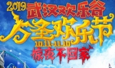 2019武汉欢乐谷万圣节夜场游玩攻略 武汉欢乐谷万圣节夜场门票