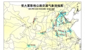京津冀等10省市部分路段因雾能见度将不足200米