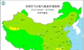 4月27日全国空气质量预报：今日全国大部大气扩散条件较好