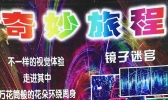 北京密云清凉谷梦幻玻璃迷宫攻略