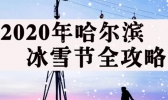 2020哈尔滨冰雪节日期什么时候开始 2020哈尔滨冰雪节攻略