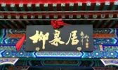 北京有哪些老字号店铺 北京老字号